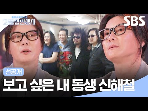 [선공개] 미워할 수 없었던 동생 신해철✨ 먼저 손 내밀어 주지 못한 미안함에 흐르는 눈물💧 | 과몰입 인생사 2 | SBS