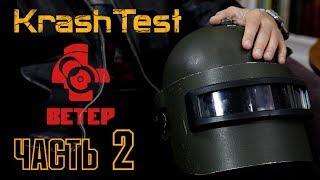 Интервью &quot;KrashTest - ВЕТЕР&quot;. Часть 2