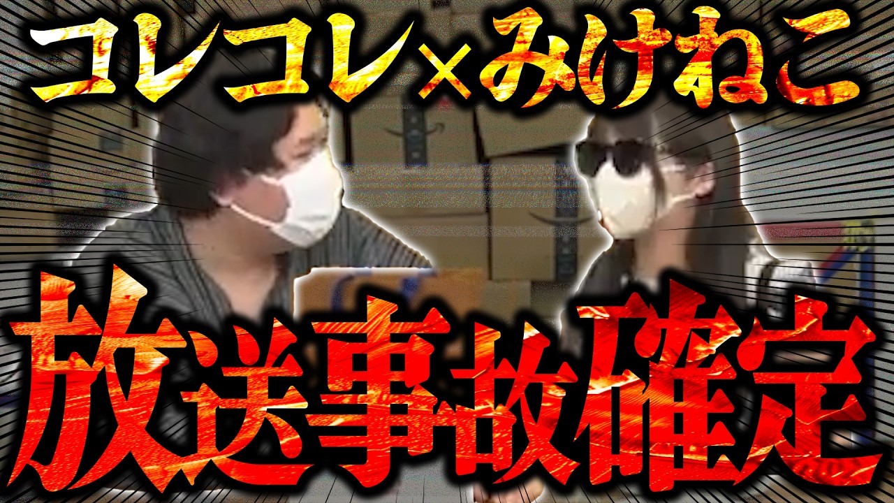 【みけねこ降臨】コレコレの放送に生出演した大炎上中のみけねこが凄すぎる...終盤に放送事故級のトラブルが発生か...