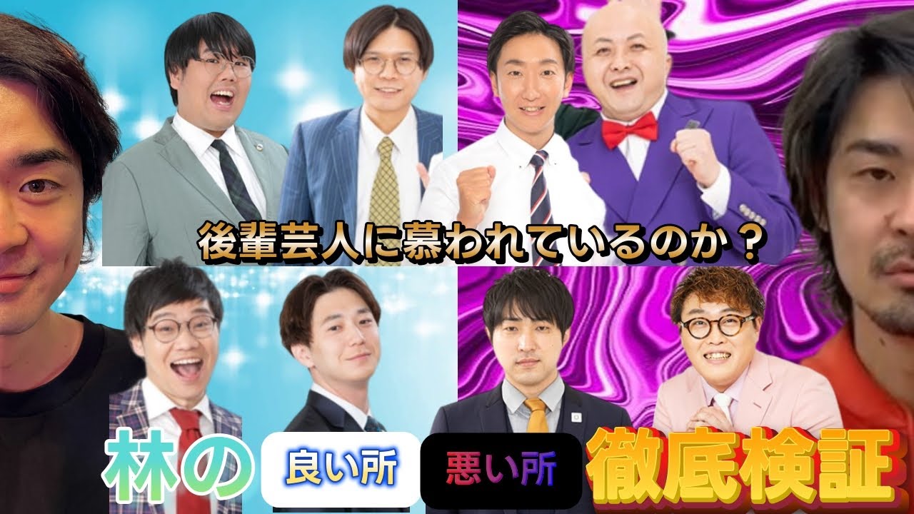 かたつむり林は後輩芸人から慕われているのか検証してみた