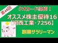 【第44回】オススメ株主優待１６（河西工業・7256） の動画、YouTube動画。