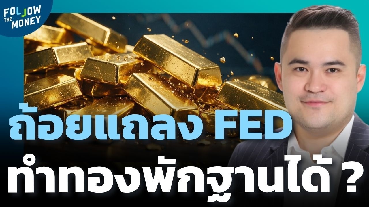 ⁣ถ้อยแถลง FED ใน Jackson Hole ส่อทำทองเจอแรงขาย ?