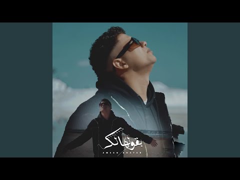 بقولهالك عارف مبجيش على بالك