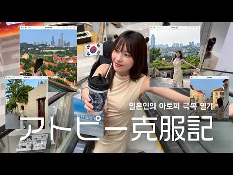 ノースリーブを初めて着た33歳アトピー患者の近況 feat. 傷隠しクリーム紹介💉 민소매를 처음 입어본 33살 아토피 환자 일본인 근황 feat. 톤업크림