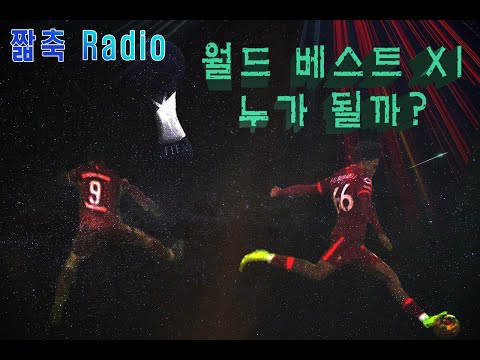 짧 축 2022 FIFA WORLD BEST XI 2022 월드베스트 11 미리 예측하기 