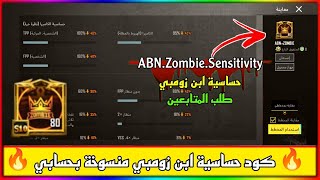 كود حساسية ابن زومبي 🔥 اقوى كود حساسيه هيد شوت ببجي موبايل pubg sensitivity code- Pubg Mobile