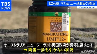 ＮＺｖｓ豪マヌカハニー本家はどちら？名称めぐり対立【ＣＡＴＣＨ ＴＨＥ ＷＯＲＬＤ】