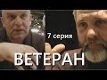 Путин за новую информполитику, спецоперация СБУ и все конфликты. 7 серия ВЕТЕРАНА