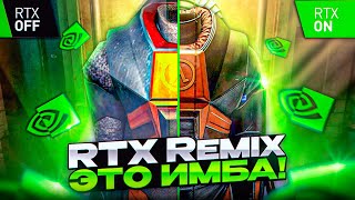 Как Создать Ремастер Любой Игры Самостоятельно? Обзор Rtx Remix!