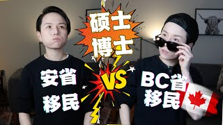 【硬核讲解】加拿大安省移民系列第3集来比较下安省与BC省的硕士博士移民项目吧