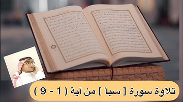 تلاوة سورة [ سبأ ] من آية ( 1 - 9 )