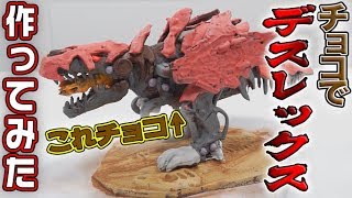 【バレンタインだよ!!】チョコで最強ゾイド デスレックス作ってみた！