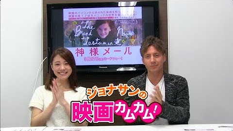 【＃ジョナサンの映画カムカム】 ＃40 「 ＃神様メール 」