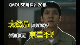 解析︱韓劇《MOUSE窺探》20集大結局︱人物分析︱細節分析︱第二季的新線索？