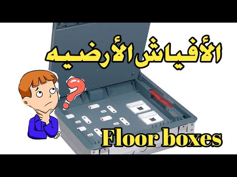 طريقة تركيب الأفياش الأرضيه  