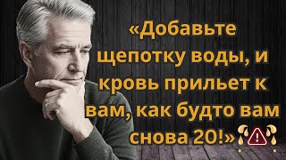 Добавьте ЭТО в воду после 50 (уролог объясняет секрет кровотока) | Советы для пожилых людей