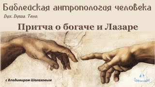 Притча О Богаче И Лазаре. Библейская Антропология #6