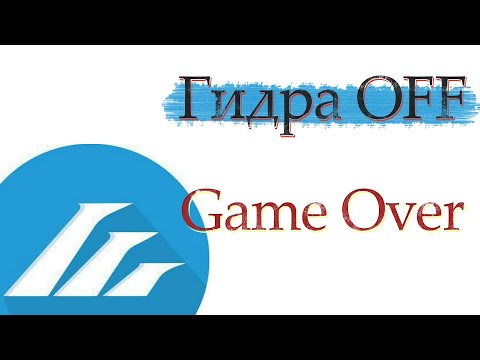Гидра OFF / Почему гидра не работает сегодня / Что с Гидрой / Как дальше жить без нарко сайта гидра