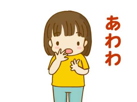 ちょ ちょ あわわ ち ち