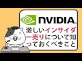 エヌビディア株の、激しいインサイダー売りについて知っておくべき5つのこと【2024/03/09】