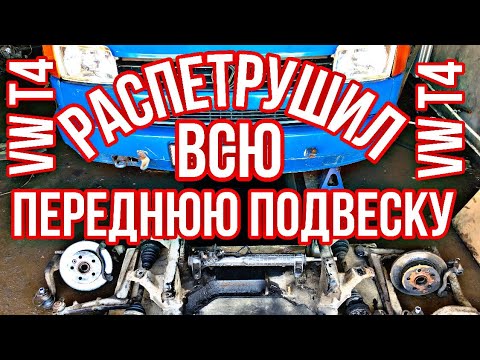 ВИДЕО БЕЗ БОЛТОВНИ!!! Меняю все шаровые и салентблоки передней подвески VW T4! Часть 1