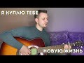 Я куплю тебе новую жизнь (дворовая под гитару)