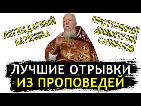 ОБЯЗАТЕЛЬНО ПОСМОТРИТЕ ЛУЧШИЕ МОМЕНТЫ С ПРОПОВЕДЕЙ | ПРОТОИЕРЕЙ ДМИТРИЙ СМИРНОВ