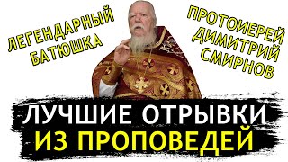 ОБЯЗАТЕЛЬНО ПОСМОТРИТЕ ЛУЧШИЕ МОМЕНТЫ С ПРОПОВЕДЕЙ | ПРОТОИЕРЕЙ ДМИТРИЙ СМИРНОВ