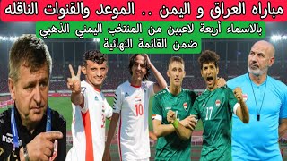 مباراه اليمن والعراق .. الموعد والقنوات الناقله .. بالاسماء أربعة لاعبين من المنتخب اليمني الذهبي