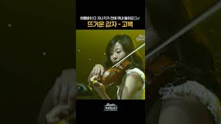 [#Shorts] 여름밤이 다 지나가기 전에 꺼내 들어요🌌🍃 뜨거운 감자 - 고백 | KBS 방송