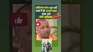 CM Yogi kya bole Azam khan pr #youtubeshorts #freerista #azamkhan #freerishta #samajwadiparty