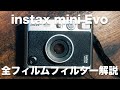 【奥深きチェキフィルター】最新チェキの Instax mini Evo フィルムフィルター全10種類を解説します！