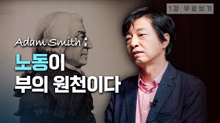 [1강 무료보기] 애덤 스미스①: 국가의 부ㅣ클래스e - 《경제학의 역사》