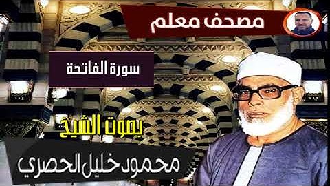 المصحف المعلم الشيخ محمود خليل الحصري سورة الفاتحة
