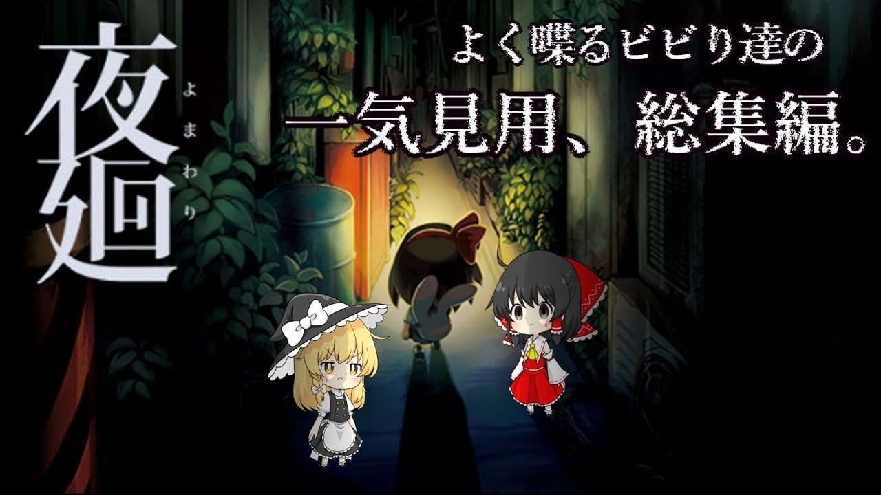 逃げて叫んでグチャっとされる、夜廻実況総集編【ゆっくり実況】【ホラーゲーム】