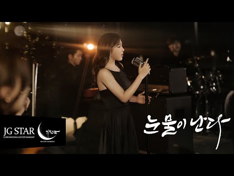 Teaser 눈물이 난다 송가인