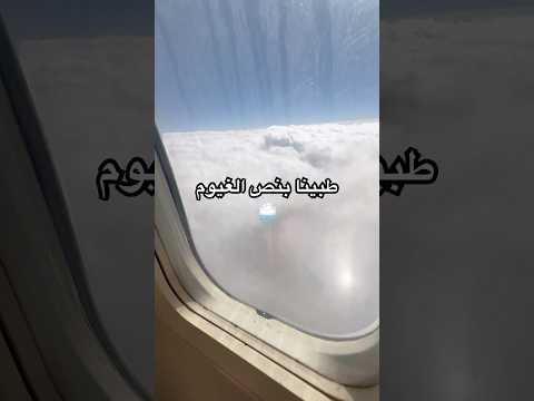 طبينا بنص الغيوم سفر طيارة طيار سفرات غيوم غيم غيمة اكسبلور اكسبلور العراق