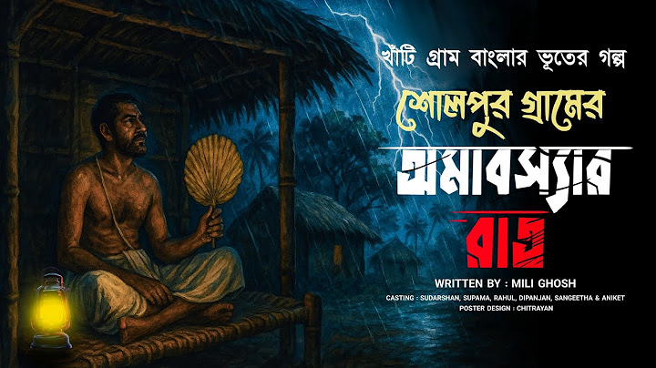 শোলপুর গ্রামের অমাবস্যার রাত (খাঁটি গ্রাম বাংলার ভূতের গল্প) new latest horror Bengali audio story