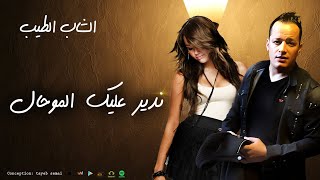 cheb tayeb 2020( offiocial song)  ndir alik lmouhal  ااشاب الطيب (ندير عليك الموحال)  2020
