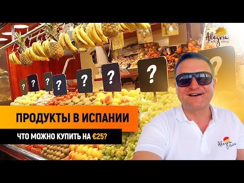 Продукты в Испании.