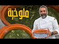 وصفة ملوخية بتدوب القلب ريحة و طعمة و تغميسة ما الها حل 