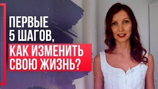 Как НАЧАТЬ НОВУЮ ЖИЗНЬ и ИЗМЕНИТЬ СЕБЯ? Как полностью изменить свою жизнь?