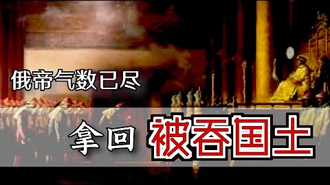 拿回被吞国土？【Eng sub】Can China Take Back the Lost Land to Russia? - 天天要闻