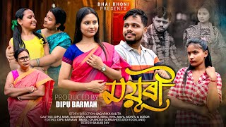 Mayuri ~ ময়ূৰী || New Assamese Short Film || New Assamese Love Story || Bhai Bhoni