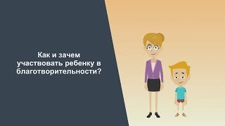 Дети в благотворительности