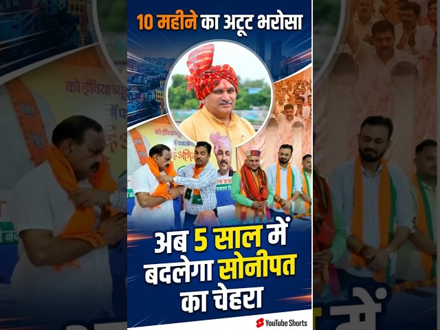 10 महीने का अटूट भरोसा, अब 5 साल में बदलेगा सोनीपत का चेहरा #rajivjain #bjp #sonipat