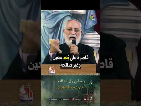 رغباتي وإرادة الله - الأب/ يوحنا مينا