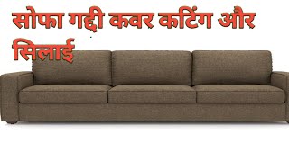 sofa gaddi cover cutting and stitching,sofa cover silayi, सोफा कवर कटिंग और सिलाई करने का तरीका