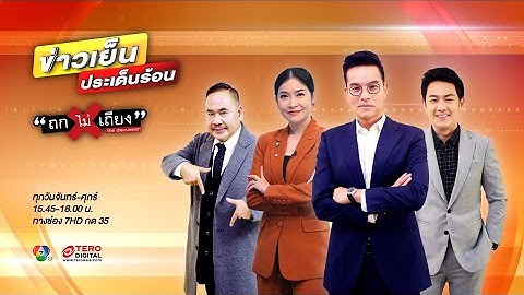ข่าวเย็นประเด็นร้อน และ ถกไม่เถียง วันที่ 25 มกราคม 2566