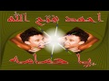احمد فتح لله يا حمامه احمد فتح لله يا حمامه